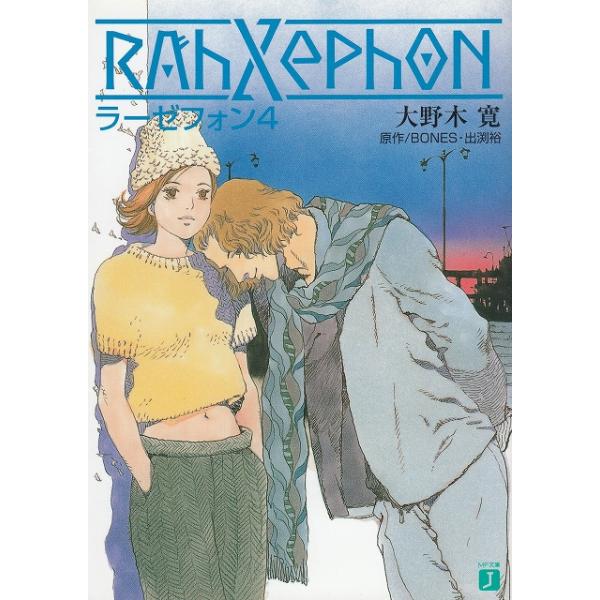 タイトル：　ラーゼフォン（４）作　　者：　大野木寛出　　版：　メディアファクトリー※中古品ですので、色褪せ・折れ・汚れなどがある場合がございます※読めればOKという方向けです