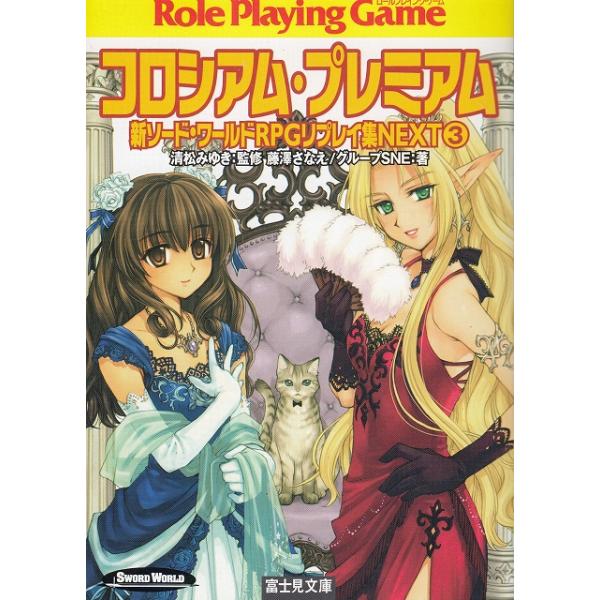 タイトル：　コロシアム・プレミアム　新ソード・ワールドRPGリプレイ集NEXT（３）作　　者：　清松みゆき　藤澤さなえ　グループSNE出　　版：　富士見書房※中古品ですので、色褪せ・折れ・汚れなどがある場合がございます※読めればOKという方...