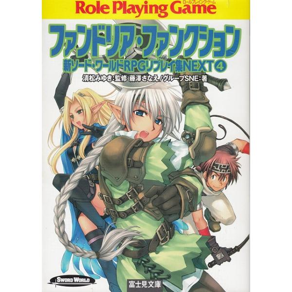タイトル：　ファンドリア・ファンクション　新ソード・ワールドRPGリプレイ集NEXT（４）作　　者：　清松みゆき　藤澤さなえ　グループSNE出　　版：　富士見書房※中古品ですので、色褪せ・折れ・汚れなどがある場合がございます※読めればOKと...