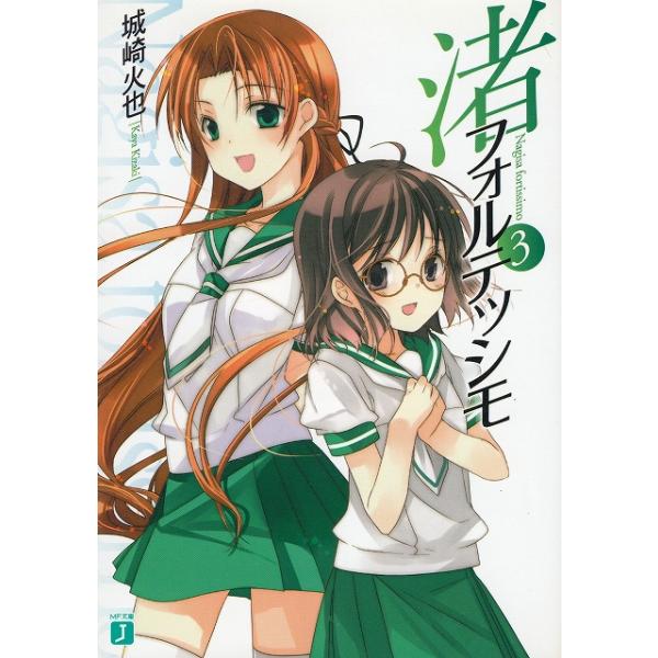 タイトル：　渚フォルテッシモ（３）作　　者：　城崎火也出　　版：　メディアファクトリー※中古品ですので、色褪せ・折れ・汚れなどがある場合がございます※読めればOKという方向けです