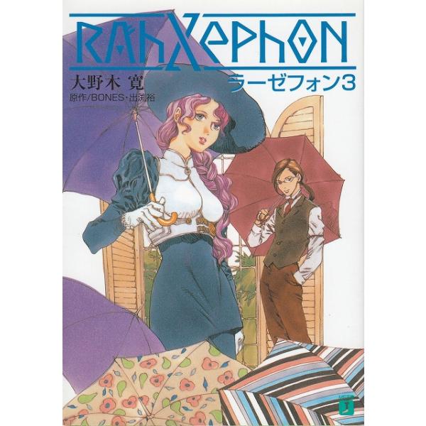 タイトル：　ラーゼフォン（３）作　　者：　大野木寛出　　版：　メディアファクトリー※中古品ですので、色褪せ・折れ・汚れなどがある場合がございます※読めればOKという方向けです