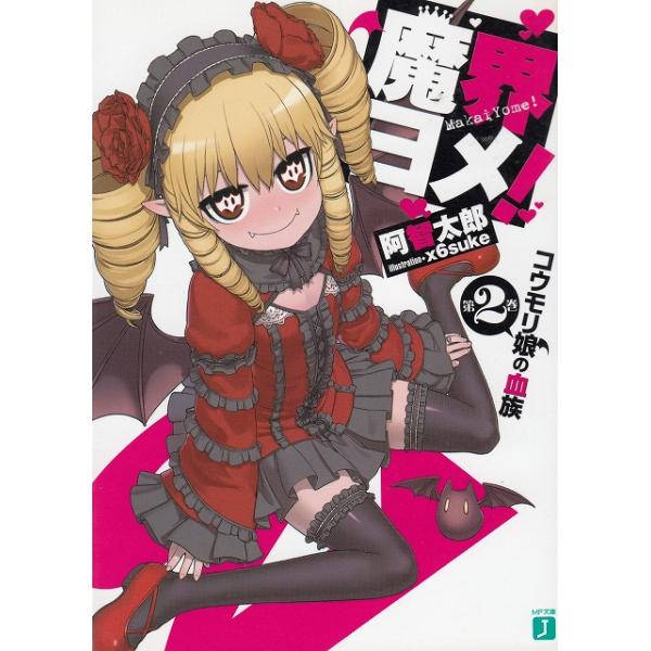 タイトル：　魔界ヨメ！（２）　コウモリ娘の血族作　　者：　阿智太郎出　　版：　メディアファクトリー※中古品ですので、色褪せ・折れ・汚れなどがある場合がございます※読めればOKという方向けです