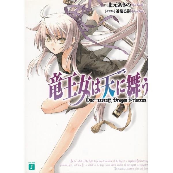 タイトル：　竜王女は天に舞う作　　者：　北元あきの出　　版：　メディアファクトリー※中古品ですので、色褪せ・折れ・汚れなどがある場合がございます※読めればOKという方向けです