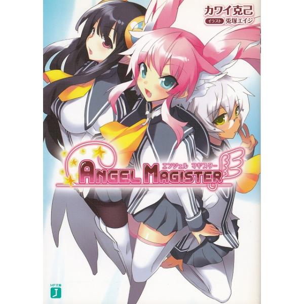 タイトル：　ANGEL MAGISTER作　　者：　カワイ克己出　　版：　メディアファクトリー※中古品ですので、色褪せ・折れ・汚れなどがある場合がございます※読めればOKという方向けです