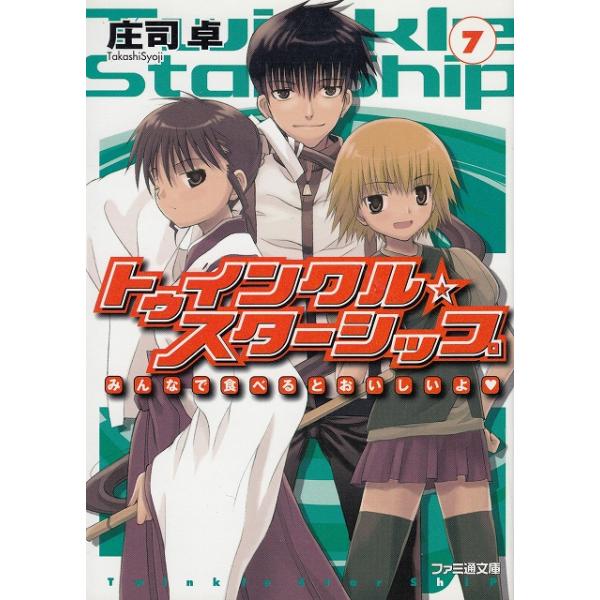 タイトル：　トゥインクル☆スターシップ（７）　みんなで食べるとおいしいよ作　　者：　庄司卓出　　版：　エンターブレイン※中古品ですので、色褪せ・折れ・汚れなどがある場合がございます※読めればOKという方向けです