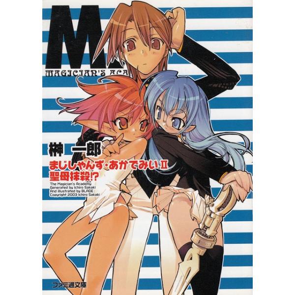 タイトル：　まじしゃんず・あかでみい（２）　聖母抹殺！？作　　者：　榊一郎出　　版：　エンターブレイン※中古品ですので、色褪せ・折れ・汚れなどがある場合がございます※読めればOKという方向けです