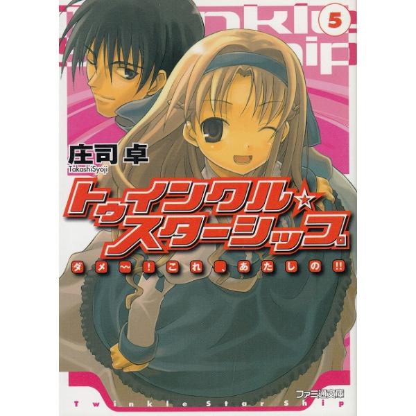 タイトル：　トゥインクル☆スターシップ（５）　ダメ〜〜！　これ、あたしの！！作　　者：　庄司卓出　　版：　エンターブレイン※中古品ですので、色褪せ・折れ・汚れなどがある場合がございます※読めればOKという方向けです