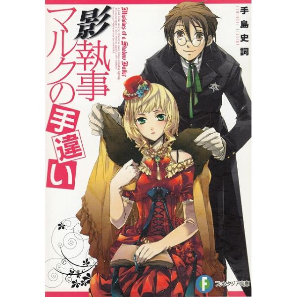 タイトル：　影執事マルクの手違い作　　者：　手島史詞出　　版：　富士見書房※中古品ですので、色褪せ・折れ・汚れなどがある場合がございます※読めればOKという方向けです