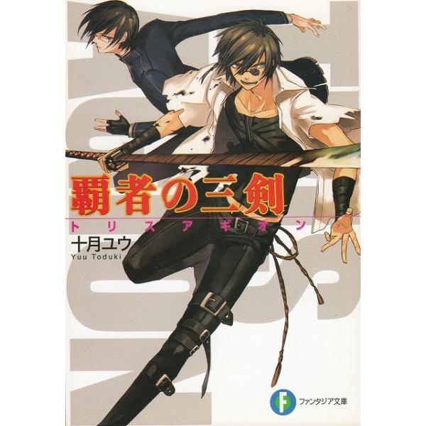タイトル：　覇者の三剣作　　者：　十月ユウ出　　版：　富士見書房※中古品ですので、色褪せ・折れ・汚れなどがある場合がございます※読めればOKという方向けです