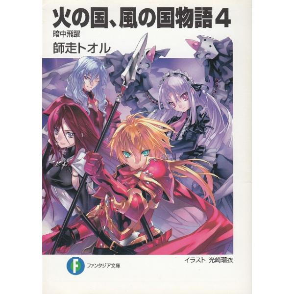 タイトル：　火の国、風の国物語（４）　暗中飛躍作　　者：　師走トオル出　　版：　富士見書房※中古品ですので、色褪せ・折れ・汚れなどがある場合がございます※読めればOKという方向けです