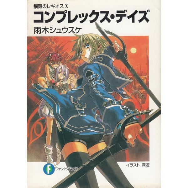 タイトル：　鋼殻のレギオス（１０）　コンプレックス・デイズ作　　者：　雨木シュウスケ出　　版：　富士見書房※中古品ですので、色褪せ・折れ・汚れなどがある場合がございます※読めればOKという方向けです