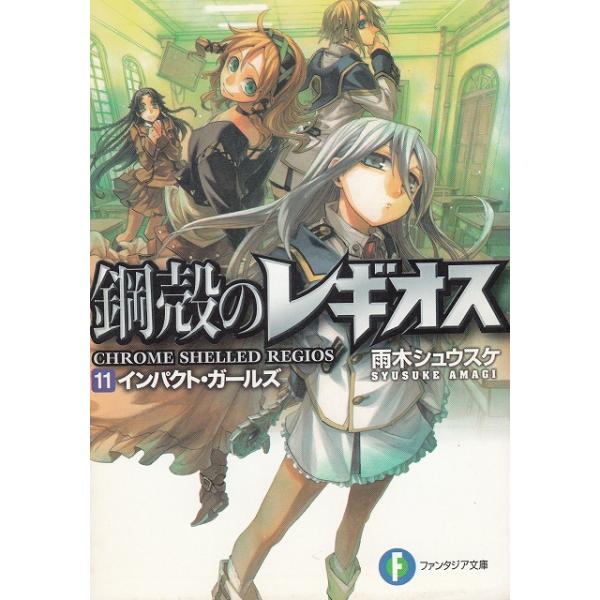 タイトル：　鋼殻のレギオス（１１）　インパクト・ガールズ作　　者：　雨木シュウスケ出　　版：　富士見書房※中古品ですので、色褪せ・折れ・汚れなどがある場合がございます※読めればOKという方向けです