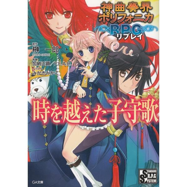 タイトル：　神曲奏界ポリフォニカRPG　リプレイ　時を越えた子守歌作　　者：　榊一郎　加納正顕出　　版：　ソフトバンククリエイティブ※中古品ですので、色褪せ・折れ・汚れなどがある場合がございます※読めればOKという方向けです