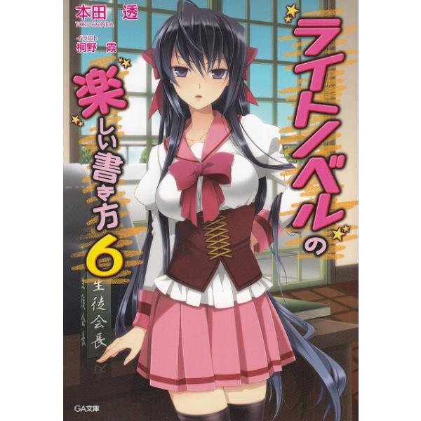 タイトル：　ライトノベルの楽しい書き方（６）作　　者：　本田透出　　版：　ソフトバンククリエイティブ※中古品ですので、色褪せ・折れ・汚れなどがある場合がございます※読めればOKという方向けです