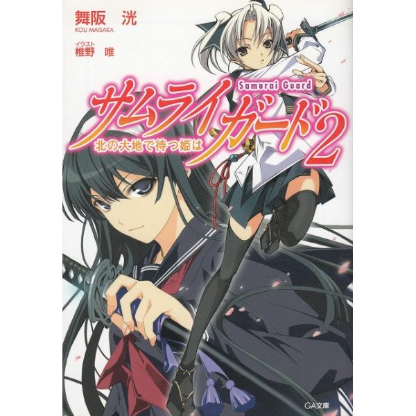 タイトル：　サムライガード（２）　北の大地で待つ姫は作　　者：　舞阪洸出　　版：　ソフトバンククリエイティブ※中古品ですので、色褪せ・折れ・汚れなどがある場合がございます※読めればOKという方向けです