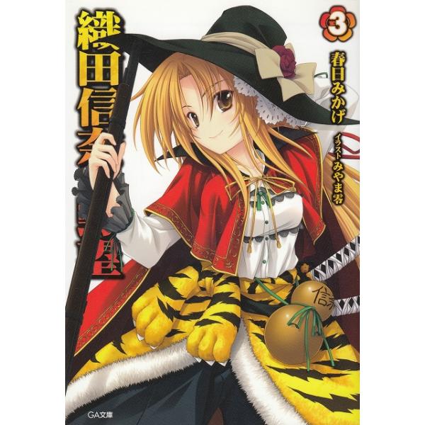 タイトル：　織田信奈の野望（３）作　　者：　春日みかげ出　　版：　ソフトバンククリエイティブ※中古品ですので、色褪せ・折れ・汚れなどがある場合がございます※読めればOKという方向けです
