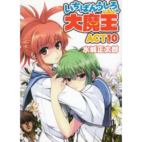 タイトル：　いちばんうしろの大魔王（１０）作　　者：　水城正太郎出　　版：　ホビージャパン※中古品ですので、色褪せ・折れ・汚れなどがある場合がございます※読めればOKという方向けです