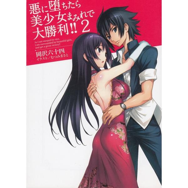 タイトル：　悪に堕ちたら美少女まみれで大勝利！！（２）作　　者：　岡沢六十四出　　版：　ホビージャパン※中古品ですので、色褪せ・折れ・汚れなどがある場合がございます※読めればOKという方向けです