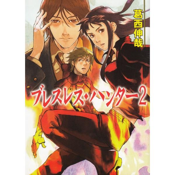 タイトル：　ブレスレス・ハンター（２）作　　者：　葛西伸哉出　　版：　ホビージャパン※中古品ですので、色褪せ・折れ・汚れなどがある場合がございます※読めればOKという方向けです