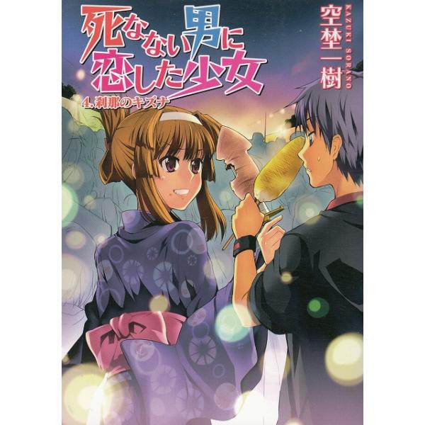 タイトル：　死なない男に恋した少女（４）　刹那のキズナ作　　者：　空埜一樹出　　版：　ホビージャパン※中古品ですので、色褪せ・折れ・汚れなどがある場合がございます※読めればOKという方向けです