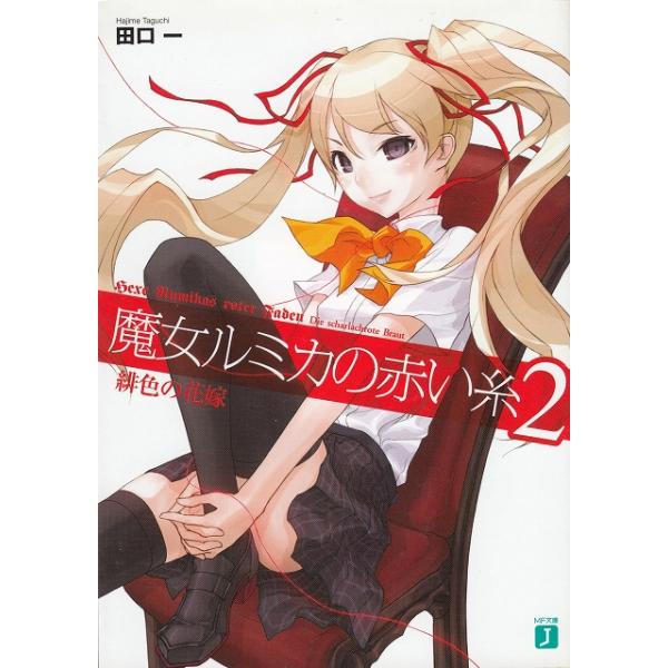 タイトル：　魔女ルミカの赤い糸（２）作　　者：　田口一出　　版：　メディアファクトリー※中古品ですので、色褪せ・折れ・汚れなどがある場合がございます※読めればOKという方向けです