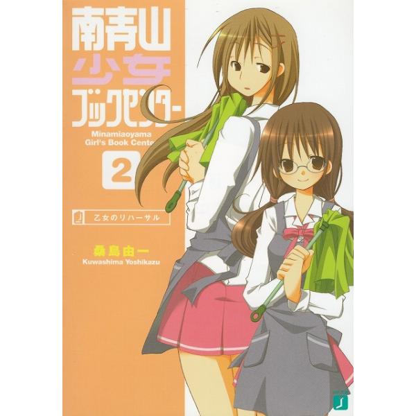 タイトル：　南青山少女ブックセンター（２）　乙女のリハーサル作　　者：　桑島由一出　　版：　メディアファクトリー※中古品ですので、色褪せ・折れ・汚れなどがある場合がございます※読めればOKという方向けです