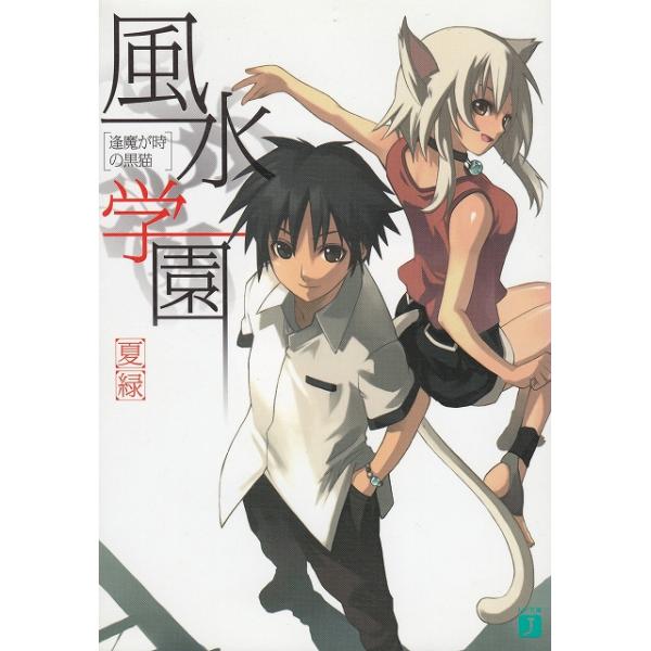 タイトル：　風水学園　逢魔が時の黒猫作　　者：　夏緑出　　版：　メディアファクトリー※中古品ですので、色褪せ・折れ・汚れなどがある場合がございます※読めればOKという方向けです