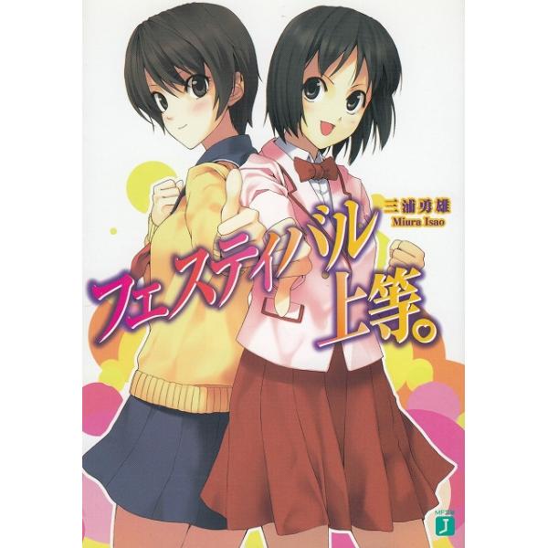 タイトル：　フェスティバル上等。作　　者：　三浦勇雄出　　版：　メディアファクトリー※中古品ですので、色褪せ・折れ・汚れなどがある場合がございます※読めればOKという方向けです