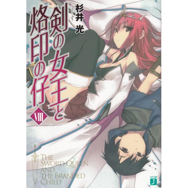 タイトル：　剣の女王と烙印の仔（８）作　　者：　杉井光出　　版：　メディアファクトリー※中古品ですので、色褪せ・折れ・汚れなどがある場合がございます※読めればOKという方向けです