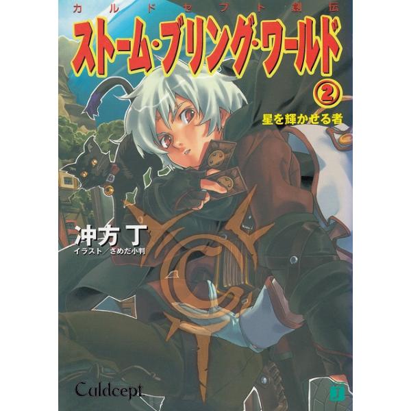 タイトル：　カルドセプト創伝　ストーム・ブリング・ワールド（２）　星を輝かせる者作　　者：　冲方丁出　　版：　メディアファクトリー※中古品ですので、色褪せ・折れ・汚れなどがある場合がございます※読めればOKという方向けです