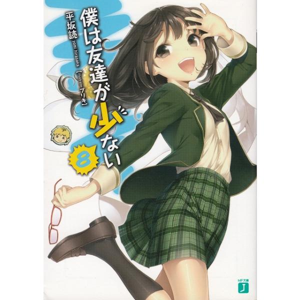 タイトル：　僕は友達が少ない（８）作　　者：　平坂読出　　版：　メディアファクトリー※中古品ですので、色褪せ・折れ・汚れなどがある場合がございます※読めればOKという方向けです