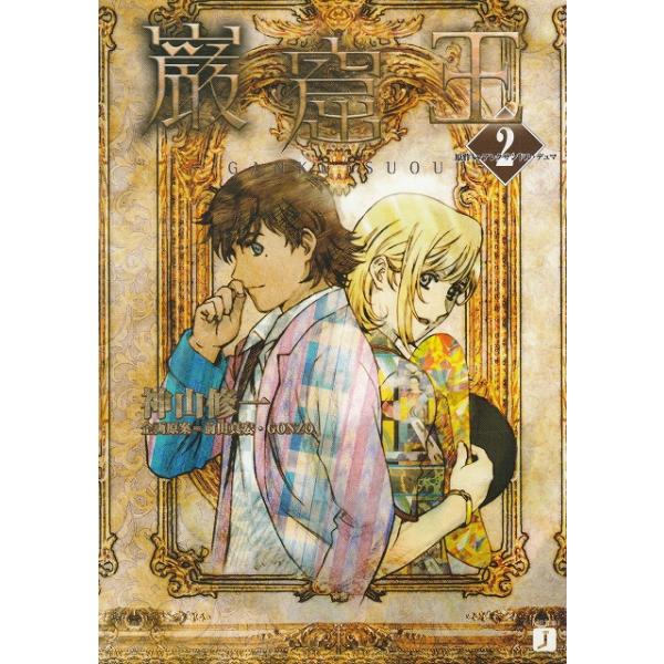 タイトル：　巌窟王（２）作　　者：　神山修一出　　版：　メディアファクトリー※中古品ですので、色褪せ・折れ・汚れなどがある場合がございます※読めればOKという方向けです