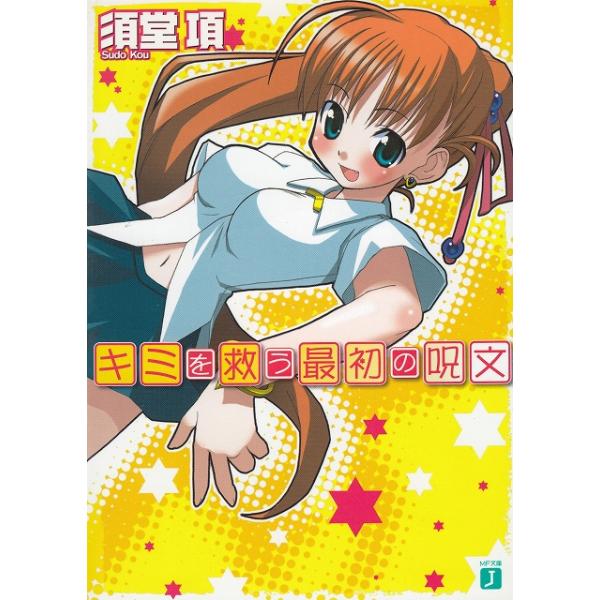 タイトル：　キミを救う最初の呪文作　　者：　須藤項出　　版：　メディアファクトリー※中古品ですので、色褪せ・折れ・汚れなどがある場合がございます※読めればOKという方向けです