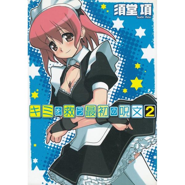 タイトル：　キミを救う最初の呪文（２）作　　者：　須藤項出　　版：　メディアファクトリー※中古品ですので、色褪せ・折れ・汚れなどがある場合がございます※読めればOKという方向けです