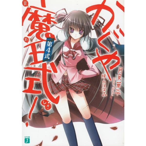 タイトル：　かぐや魔王式！（４）作　　者：　月見草平出　　版：　メディアファクトリー※中古品ですので、色褪せ・折れ・汚れなどがある場合がございます※読めればOKという方向けです