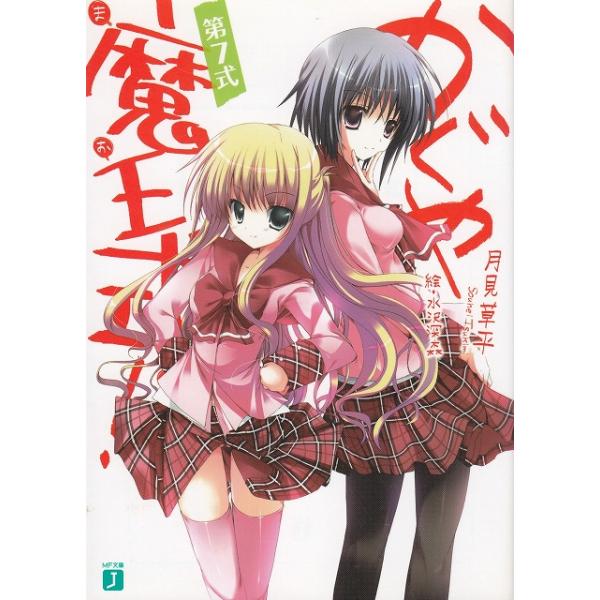 タイトル：　かぐや魔王式！（７）作　　者：　月見草平出　　版：　メディアファクトリー※中古品ですので、色褪せ・折れ・汚れなどがある場合がございます※読めればOKという方向けです