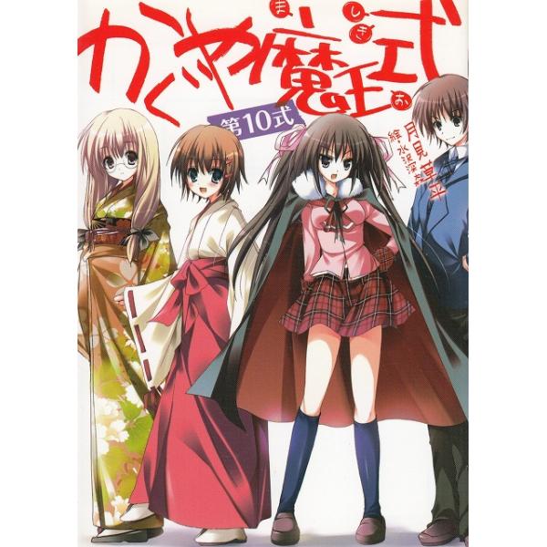 タイトル：　かぐや魔王式！（１０）作　　者：　月見草平出　　版：　メディアファクトリー※中古品ですので、色褪せ・折れ・汚れなどがある場合がございます※読めればOKという方向けです