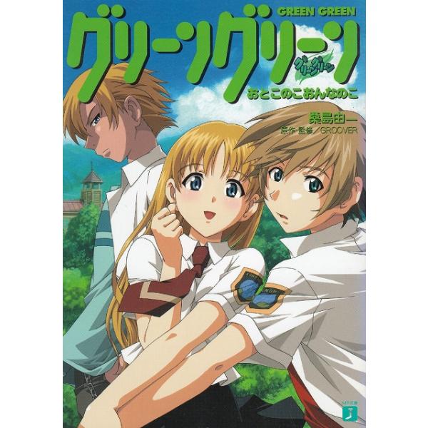 タイトル：　グリーングリーン　おとこのこおんなのこ作　　者：　桑島由一出　　版：　メディアファクトリー※中古品ですので、色褪せ・折れ・汚れなどがある場合がございます※読めればOKという方向けです