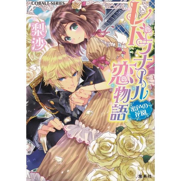 タイトル：　レドラナール恋物語　蜜色の花園作　　者：　梨沙出　　版：　集英社※中古品ですので、色褪せ・折れ・汚れなどがある場合がございます※読めればOKという方向けです