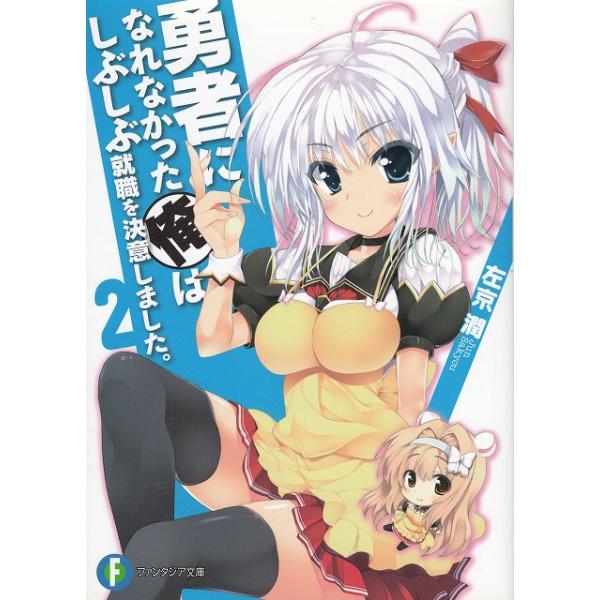 タイトル：　勇者になれなかった俺はしぶしぶ就職を決意しました。（２）作　　者：　左京潤出　　版：　富士見書房※中古品ですので、色褪せ・折れ・汚れなどがある場合がございます※読めればOKという方向けです