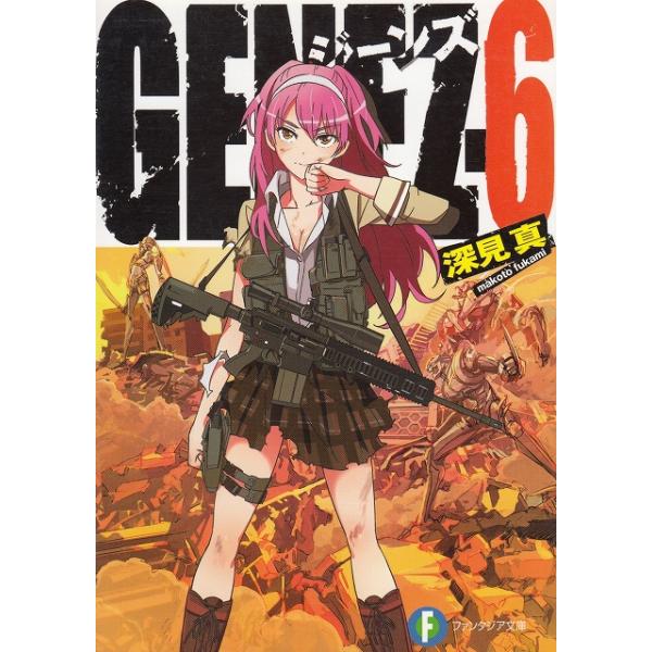 タイトル：　GENEZ-6　ジーンズ作　　者：　深見真出　　版：　富士見書房※中古品ですので、色褪せ・折れ・汚れなどがある場合がございます※読めればOKという方向けです