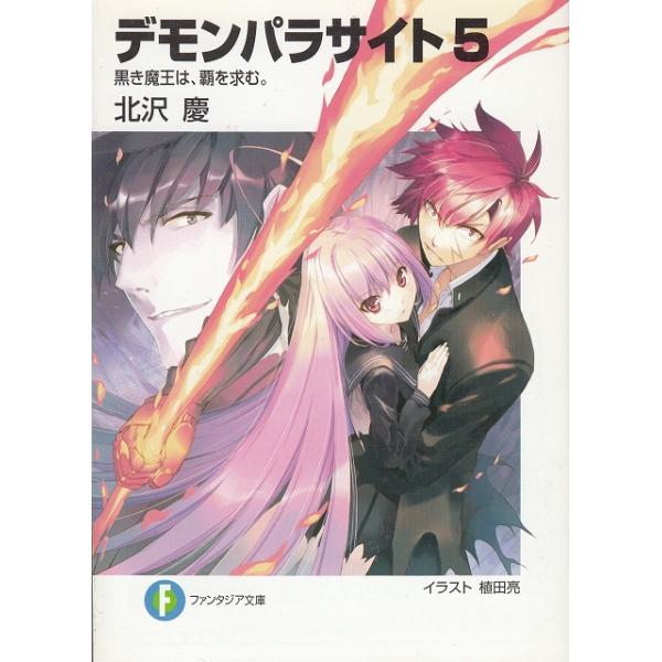 タイトル：　デモンパラサイト（５）　黒き魔王は、覇を求む。作　　者：　北沢慶出　　版：　富士見書房※中古品ですので、色褪せ・折れ・汚れなどがある場合がございます※読めればOKという方向けです