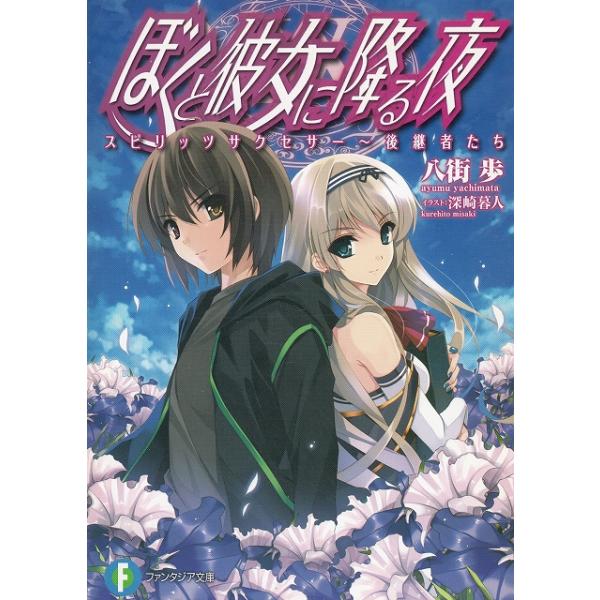 タイトル：　ぼくと彼女に降る夜　スピリッツサクセサー〜後継者たち作　　者：　八街歩出　　版：　富士見書房※中古品ですので、色褪せ・折れ・汚れなどがある場合がございます※読めればOKという方向けです