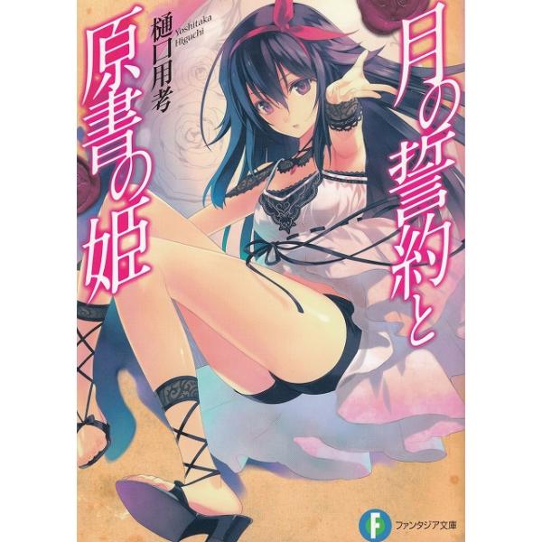 タイトル：　月の誓約と原書の姫作　　者：　樋口用考出　　版：　富士見書房※中古品ですので、色褪せ・折れ・汚れなどがある場合がございます※読めればOKという方向けです