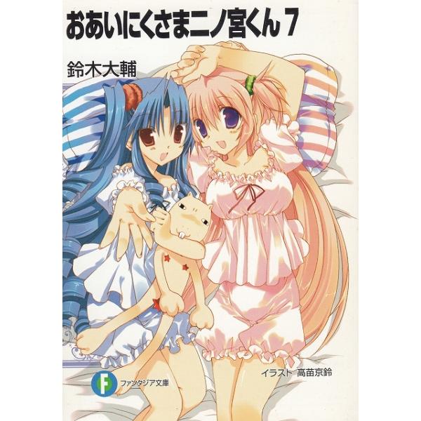 タイトル：　おあいにくさま二ノ宮くん（７）作　　者：　鈴木大輔出　　版：　富士見書房※中古品ですので、色褪せ・折れ・汚れなどがある場合がございます※読めればOKという方向けです