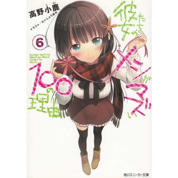 タイトル：　彼女たちのメシがマズい１００の理由（６）作　　者：　高野小鹿出　　版：　角川書店※中古品ですので、色褪せ・折れ・汚れなどがある場合がございます※読めればOKという方向けです