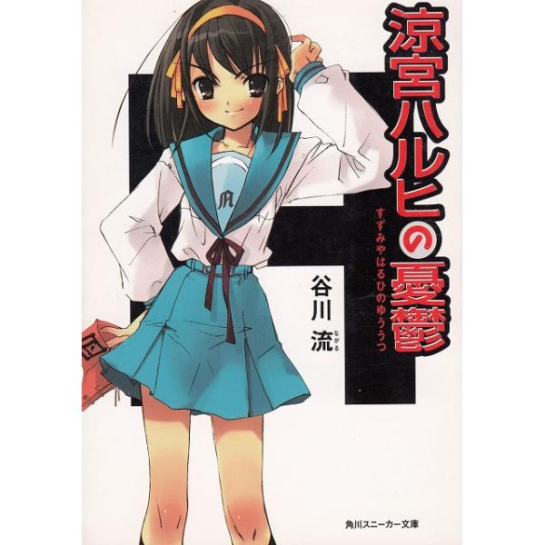 タイトル：　涼宮ハルヒの憂鬱作　　者：　谷川流出　　版：　角川書店※中古品ですので、色褪せ・折れ・汚れなどがある場合がございます※読めればOKという方向けです