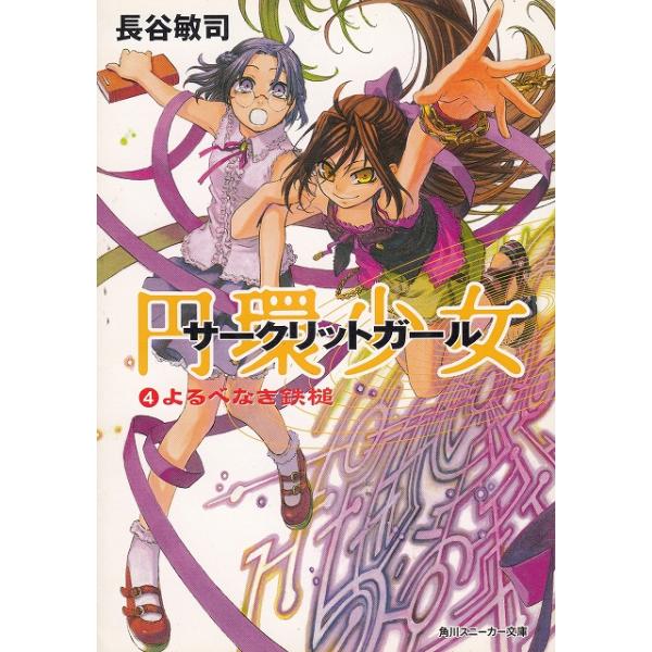 タイトル：　円環少女（４）　よるべなき鉄槌作　　者：　長谷敏司出　　版：　角川書店※中古品ですので、色褪せ・折れ・汚れなどがある場合がございます※読めればOKという方向けです