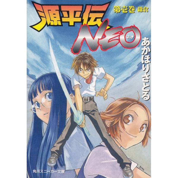 タイトル：　源平伝NEO（１）　鎌倉作　　者：　あかほりさとる出　　版：　角川書店※中古品ですので、色褪せ・折れ・汚れなどがある場合がございます※読めればOKという方向けです