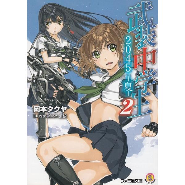 タイトル：　武装中学生２０４５　夏（２）作　　者：　岡本タクヤ出　　版：　エンターブレイン※中古品ですので、色褪せ・折れ・汚れなどがある場合がございます※読めればOKという方向けです